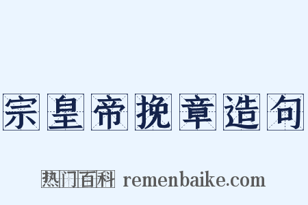 宗皇帝挽章造句是什么意思的图片